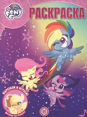 "Мой маленький пони". Волшебная раскраска