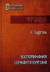 Воспоминания сержанта Бургоня
