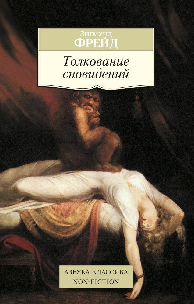 

Толкование сновидений