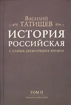 История Российская с самых древнейших времен. Том II (комплект из 7 книг)