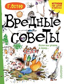 Вредные советы. Если вы упали в лужу..