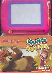 Маша и Медведь. Учимся считать Книга с волшебной доской