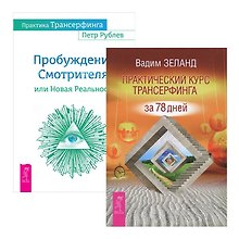Практический курс + Практика Трансерфинга (комплект из 2-х книг)