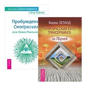 Практический курс + Практика Трансерфинга (комплект из 2-х книг)