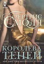 Королева теней