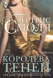 Королева теней