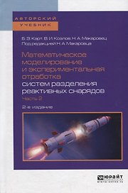 Математическое моделирование и экспериментальная отработка систем разделения реактивных снарядов. Часть 2. Учебное пособие