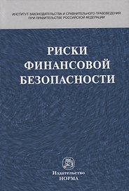 Риски финансовой безопасности