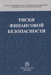 Риски финансовой безопасности