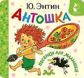 Антошка. Песенки для малышей - 0
