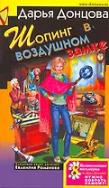 Шопинг в воздушном замке: роман, Советы от безумной оптимистки Дарьи Донцовой: советы