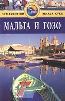 Мальта и Гозо: Путеводитель. 2-е изд.