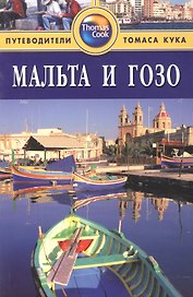 Мальта и Гозо: Путеводитель. 2-е изд.