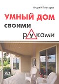 Умный дом своими руками - 0