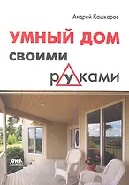 Умный дом своими руками