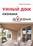 Умный дом своими руками - 0