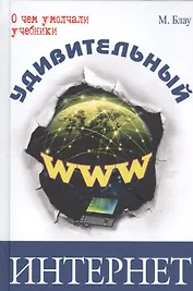 Удивительный интернет