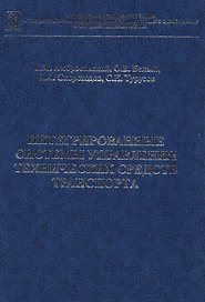 Интегрированные системы управления технических средств транспорта