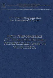 Интегрированные системы управления технических средств транспорта