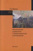 Региональное управление и территориальное планирование. Учебное пособие