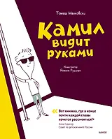 Камил видит руками. Рассказы