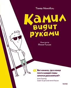 Камил видит руками. Рассказы