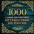 1000 самых интересных путешествий по России. 2-е изд. испр. и доп. - 0