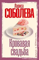 Кровавая свадьба