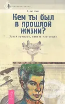 Кем ты был в прошлой жизни? Узнай прошлое, измени настоящее.