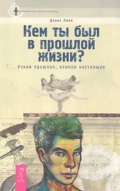 Кем ты был в прошлой жизни? Узнай прошлое, измени настоящее.