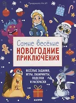 Самые веселые новогодние приключения
