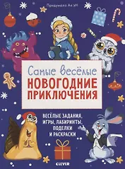 Самые веселые новогодние приключения