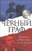 Черный граф. Подлинная история графа Монте-Кристо