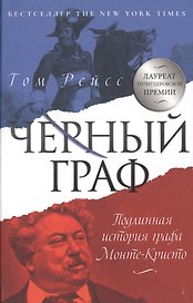 Черный граф. Подлинная история графа Монте-Кристо