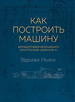 Как построить машину [автобиография величайшего конструктора «Формулы-1»]