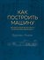 Как построить машину [автобиография величайшего конструктора «Формулы-1»] - 0