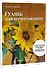 Школа рисования. Гуашь для начинающих - 1