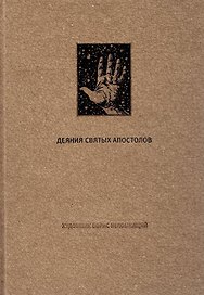 Деяния Святых Апостолов