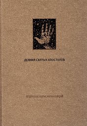 Деяния Святых Апостолов