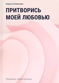 Притворись моей любовью