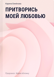 Притворись моей любовью