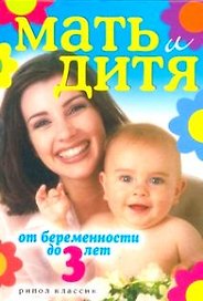 Мать и дитя. От беременности до 3 лет.