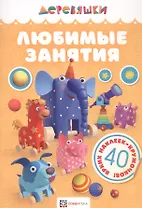 Любимые занятия.