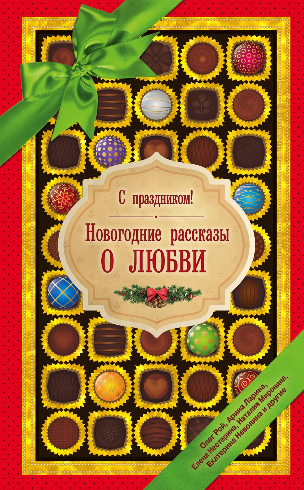 

С праздником! Новогодние рассказы о любви