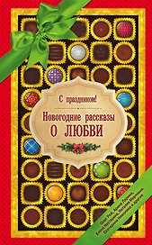 С праздником! Новогодние рассказы о любви