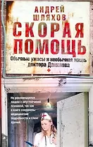Скорая помощь. Обычные ужасы и необычная жизнь доктора Данилова