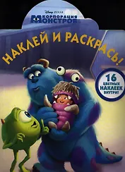 Корпорация монстров. №НР 1302. Наклей и раскрась!