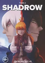 Shadrow. Том 2. Руманга