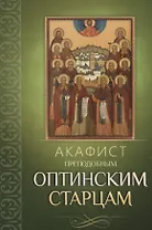 Акафист преподобным Оптинским старцам