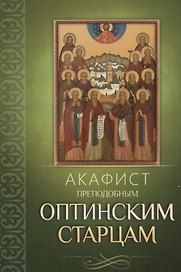 Акафист преподобным Оптинским старцам